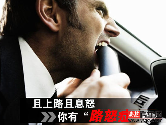 燕赵汽车网请淡定！你有“路怒症”吗