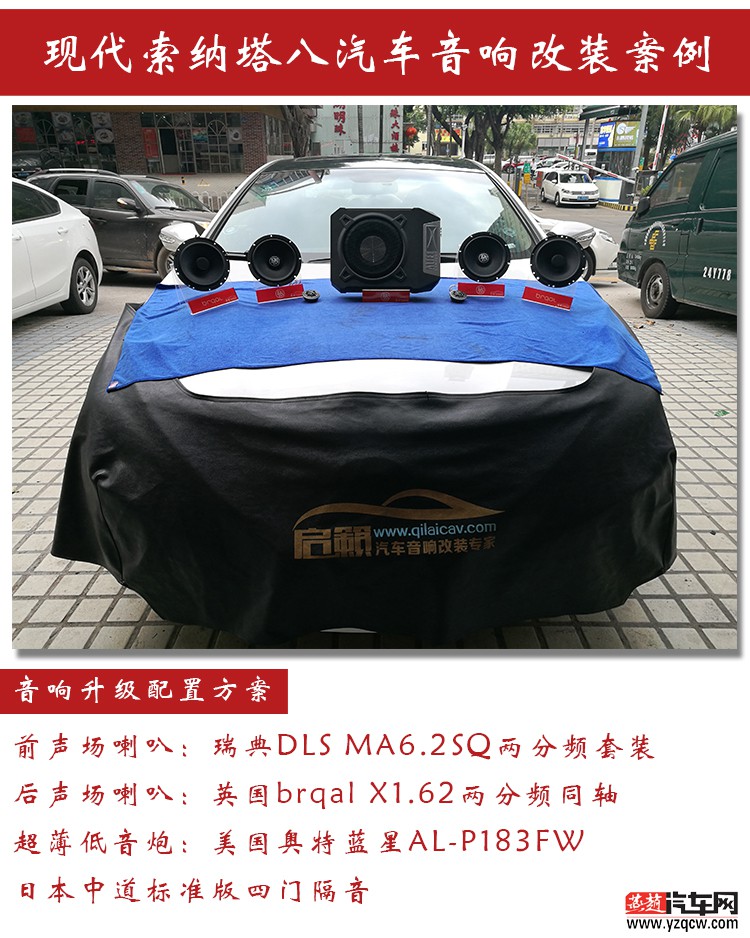 深圳汽车音响改装店启籁现代索纳塔八改装瑞典DLS汽车音响喇叭1.jpg