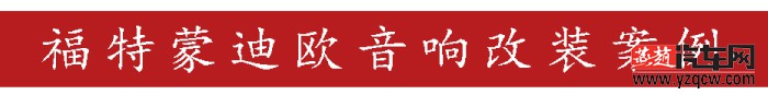 深圳汽车音响改装 深圳汽车音响改装店 福田汽车音响改装 深圳启籁汽车音响改装 罗湖汽.jpg