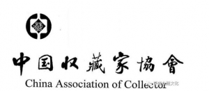 北京荣盛众藏荣盛文化连锁机构被授予“守信承诺单位”