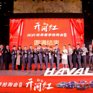 哈弗“5亿红包”收官，“天时•地利•人和”迎来2019开门红