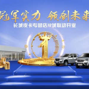深耕专属服务 长城皮卡专营店再下12城