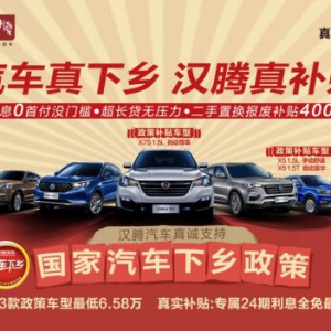 “汽车真下乡 汉腾真补贴 购车真轻松“