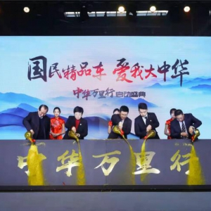华晨与苏宁牵手 中华万里行奏响最强国潮音