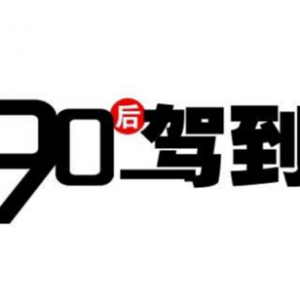 绅宝智道开杠帝豪GL 谁能拿下“什么都想要”的90后？
