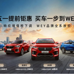 五一提前钜惠 买车一步到WEY——响应增值税下调 WEY品牌全系放价 ...