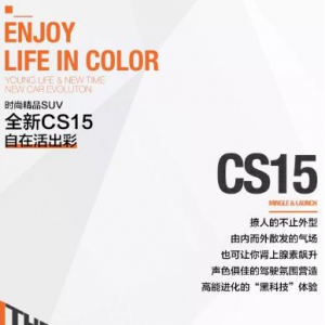 “享色潮玩”全新长安CS15 什么都有