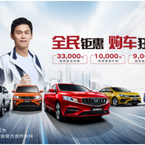 “全民钜惠•购车狂欢”2019吉利购车节圆满落幕