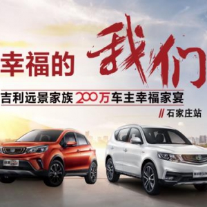 幸福的我们-远景200万车主幸福家宴河北鸿通站圆满结束