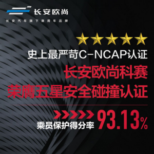 史上最严C-NCAP 科赛凭什么捧走五星领先同级中国品牌
