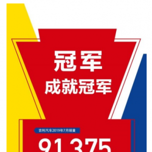 再显自主王者风范！吉利汽车1-7月累计销量743055辆，已完成全年销量55%！ ...