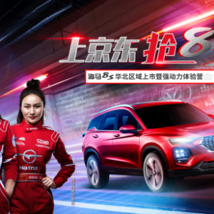 上京东抢8S  海马8S华北域上市暨强动力体验营震撼来袭