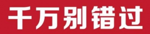 8月31日厂家直销，河北鸿通零利风暴火热来袭！