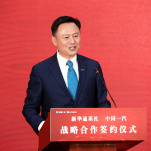 打造中国超级CP，中国一汽与新华社签署战略合作协议