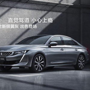 东风标致新一代508L发布全新银翼灰色