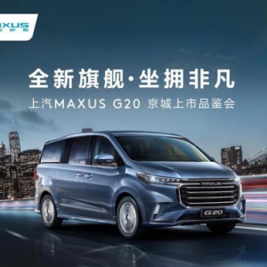 睿智之选，坐拥非凡  上汽MAXUS G20京城上市品鉴会在京举办