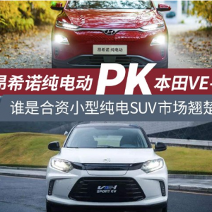 昂希诺纯电动对比VE-1 谁更值得入手？