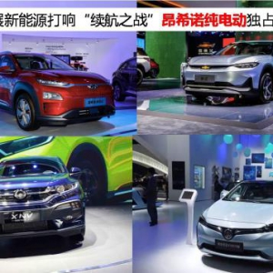 广州车展新能源打响“续航之战”昂希诺纯电动独占合资C位