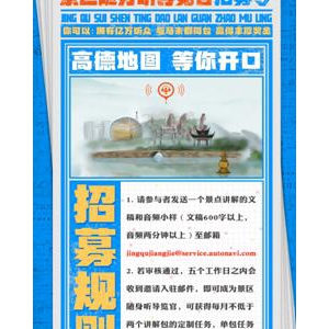 用声音传承文化 高德地图全国招募景区随声听导览官