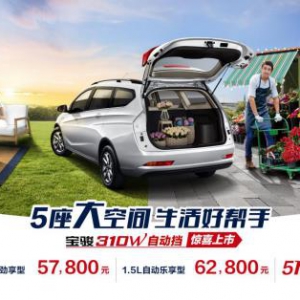 售价5.78-6.28万元，宝骏310W新增两款自动挡车型