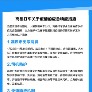 高德打车联合出行合作伙伴启动疫情应急预案