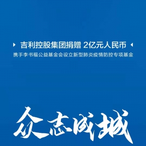 吉利控股集团携手李书福公益基金会  设立2亿元新型肺炎疫情防控专项基金 ...