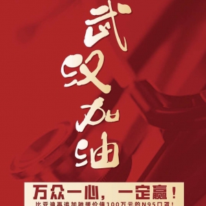 再加百万元N95口罩，比亚迪战“疫”不停步