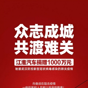 众志成城！江淮汽车捐赠1000万元驰援疫情防控