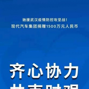 捐款捐物1500万元抗击疫情，北京现代用口碑立品牌