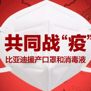 共同战“疫”，比亚迪援产口罩和消毒液