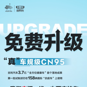 全国吉利车主：吉利汽车喊你免费更换“CN95空滤”