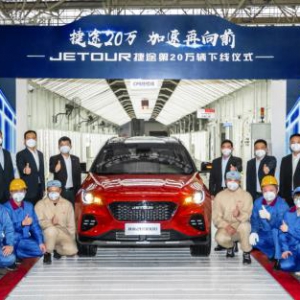 第20万辆在线下线，捷途加速再向前