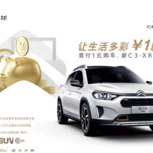 一元即可购得新C3-XR，东风雪铁龙推出全系“升舱”重磅优惠