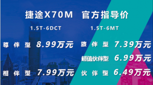 10亿元终身免费保养 助推捷途X70M云上市