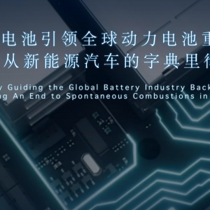 出鞘•安天下——比亚迪“刀片电池”引领全球动力电池安全新高度 ...