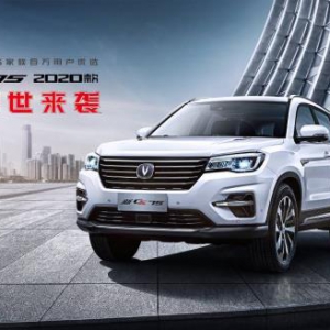 百万用户优选 新CS75 2020款耀世来袭！