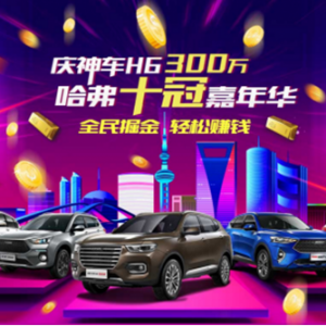 神车H6销量突破300万 哈弗“全民掘金”狂撒金币好嗨哟！
