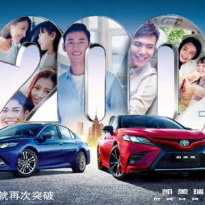 感恩同行！凯美瑞销量突破200万台