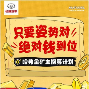 让“裂变推荐购”常态化：哈弗线上营销的“掘金”启示录