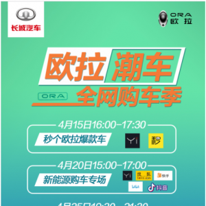 欧拉直播团购再下一城 大咖助阵教你买好车