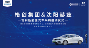河北格创开启“ 百台帝豪EV500采购签约仪式”。
