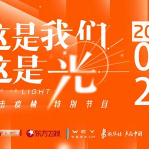 30万+WEY光照亮世界WEY品牌以中国向上力量致敬战疫不凡时刻