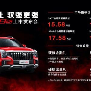 GS8S硬核上市 夯实广汽传祺中高端市场领航地位