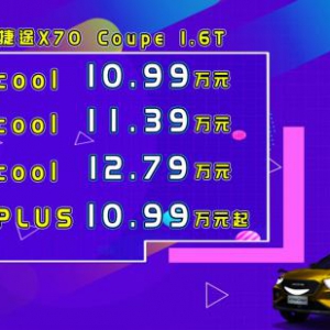 任性开杠，10.99万起捷途X70coupe正式云上市