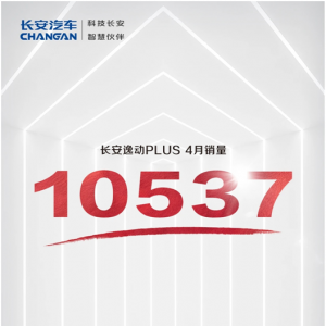 当之无愧“领头羊”，逸动PLUS 4月销量出炉！