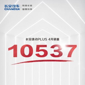 逸动PLUS 4月销量10537台，实力当爆款！