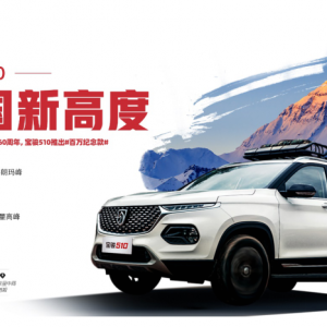 纪念中国首登珠峰60周年 宝骏510推出百万纪念款