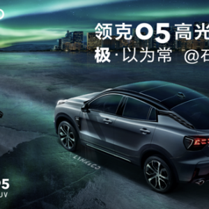 国际庄，05来了！ 领克05高光上市 极能体验颠覆想象