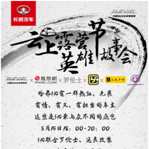 一封让人想即刻出发的邀请函刷屏  哈弗H9英雄大会首集结