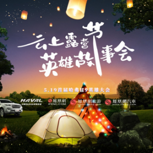 以9之名 云上赴约 519首届哈弗H9英雄大会开营